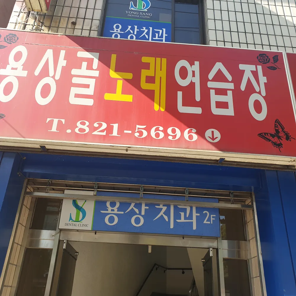 용상골노래연습장 대표 이미지