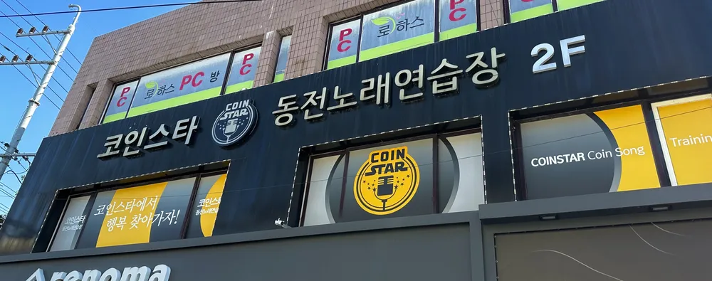 코인스타동전노래연습장 대표 이미지