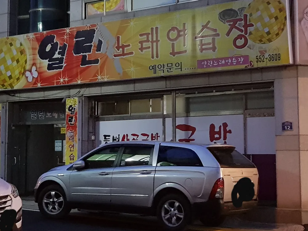 열린노래연습장 대표 이미지