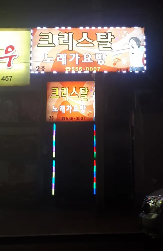 크리스탈노래방 대표 이미지