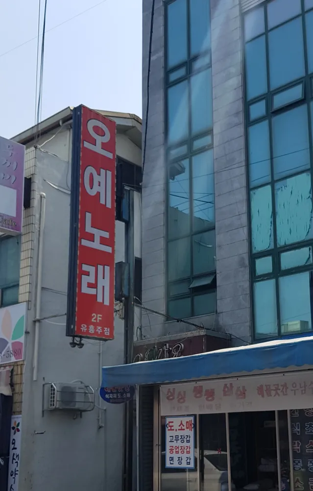 오예노래주점 대표 이미지