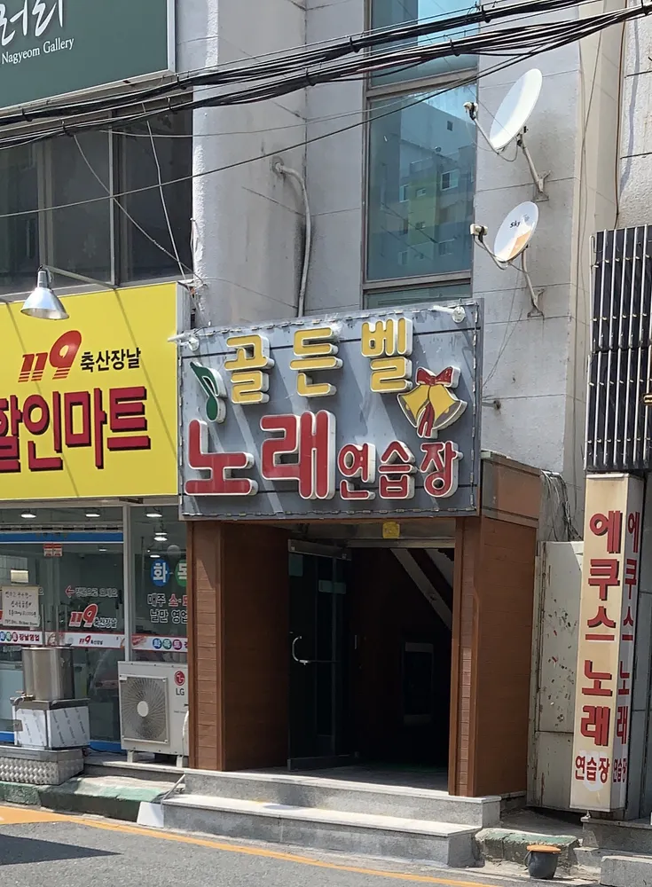 골든벨노래연습장 대표 이미지