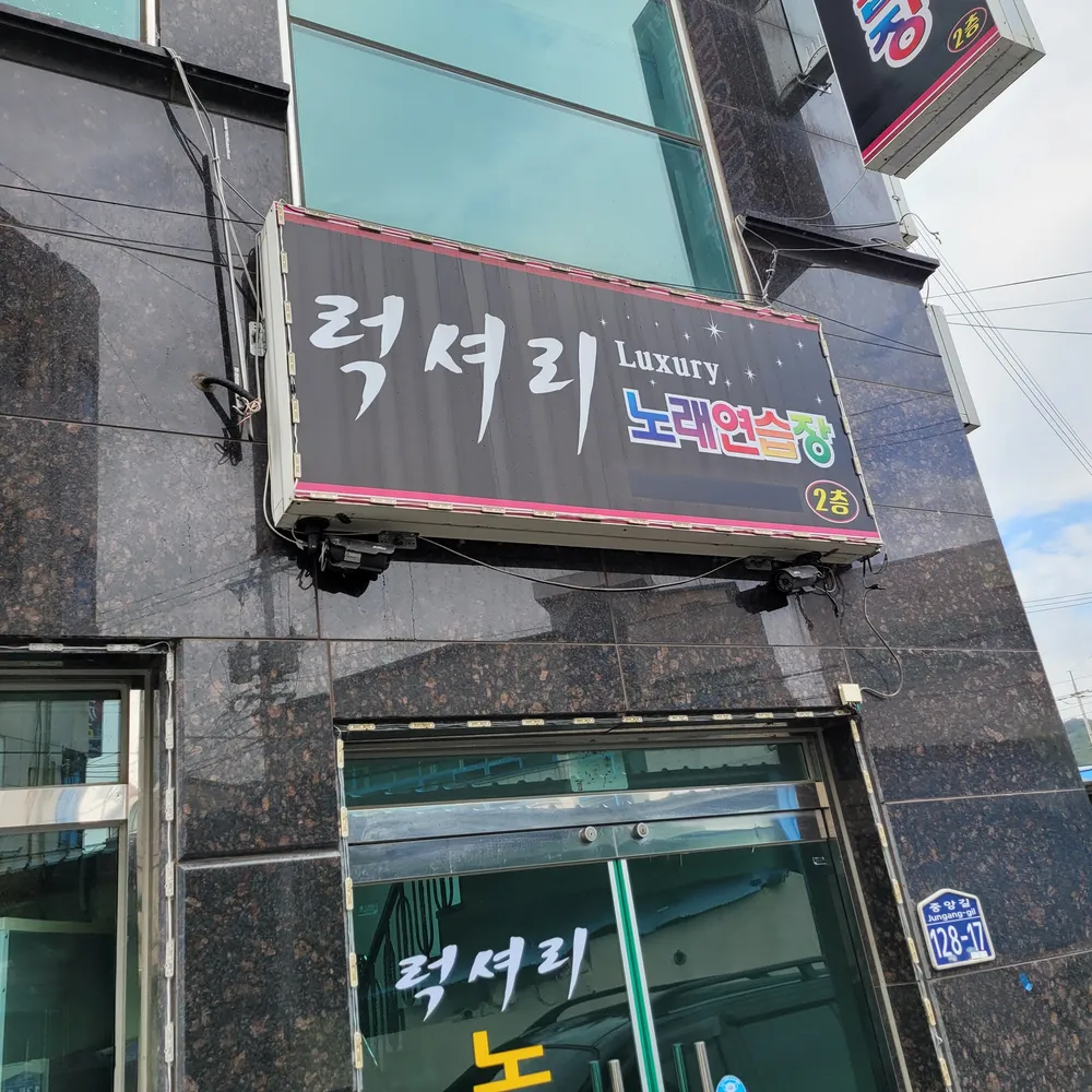 럭셔리노래연습장 대표 이미지