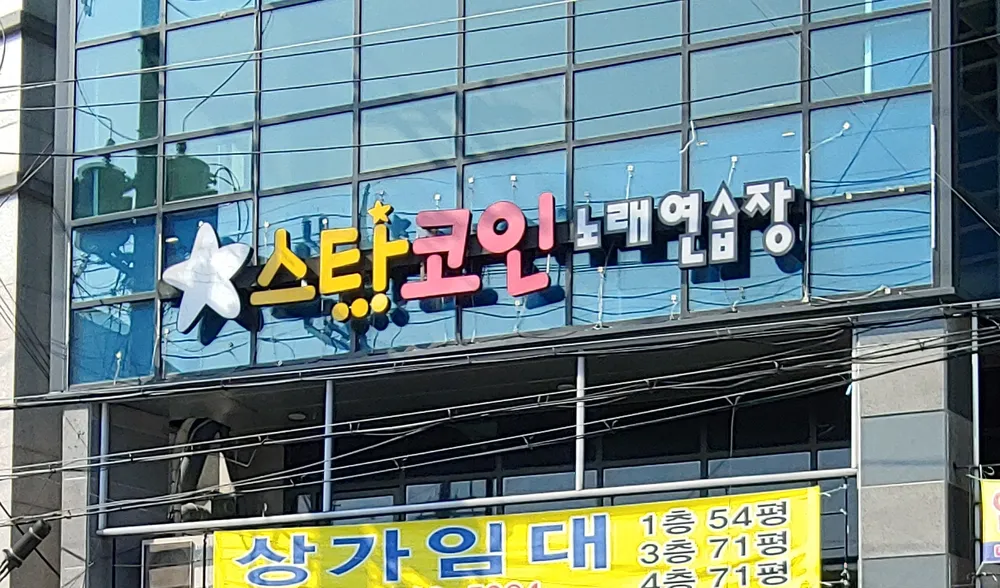 스타코인노래연습장 대표 이미지