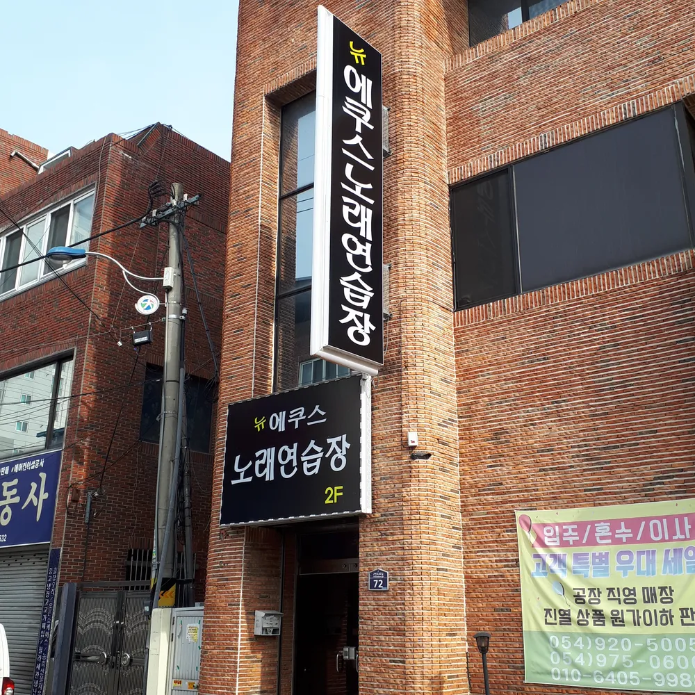 뉴에쿠스노래연습장 대표 이미지
