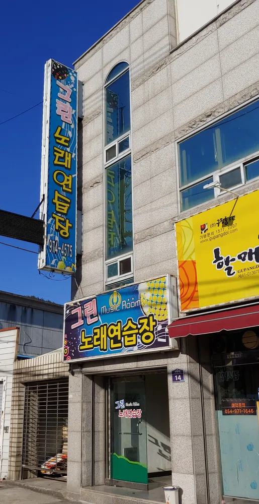 그린노래연습장 대표 이미지