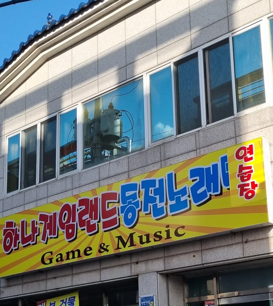 하나게임랜드동전노래연습장 대표 이미지