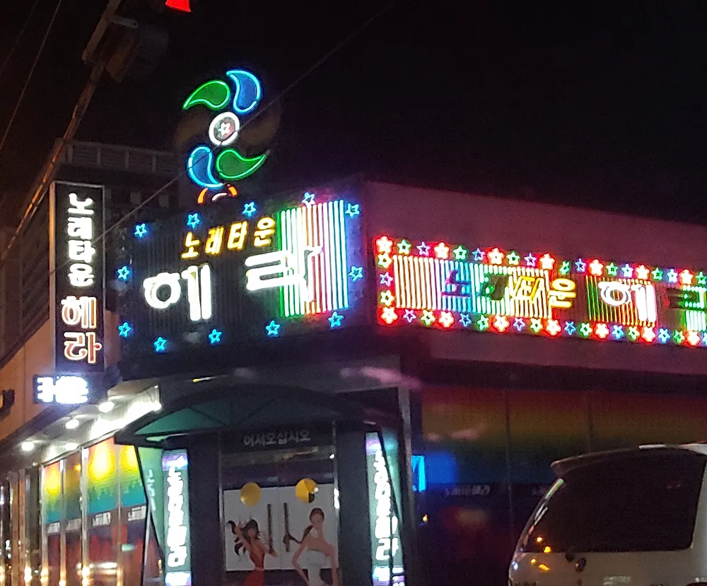 노래타운헤라 대표 이미지