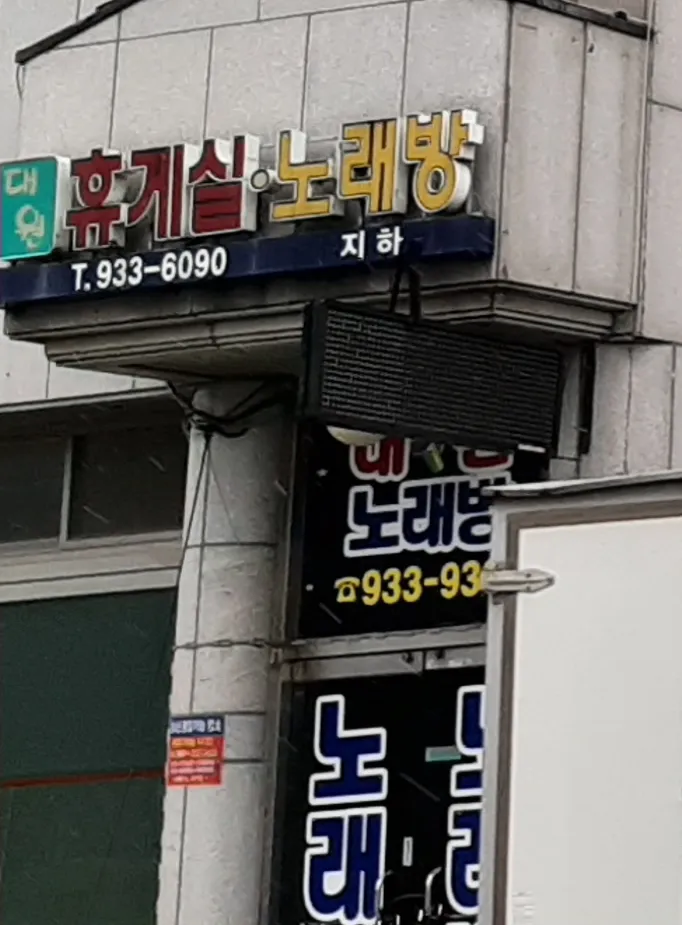 대원노래방 대표 이미지