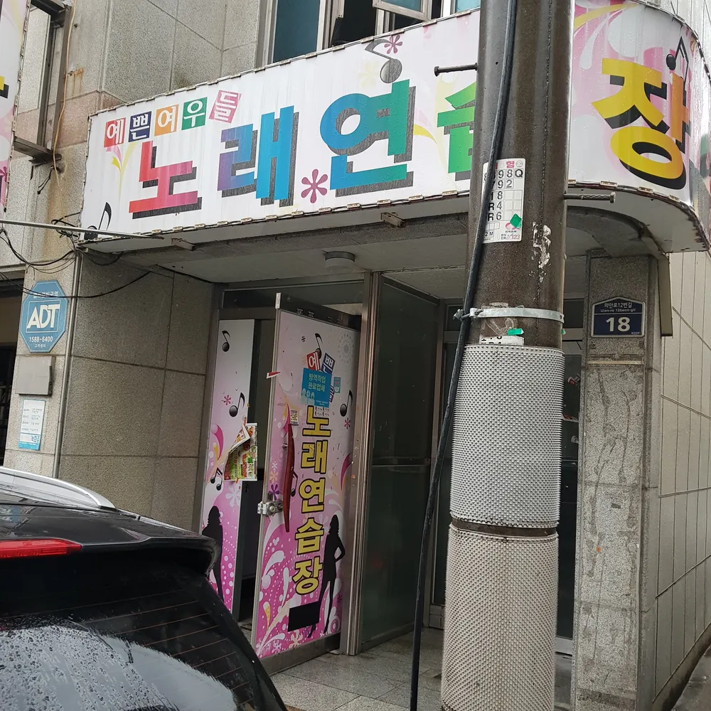 예쁜여우들노래연습장 대표 이미지