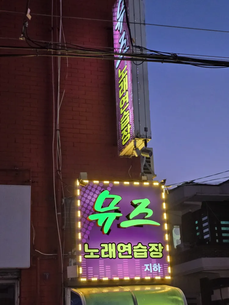 뮤즈노래연습장 대표 이미지