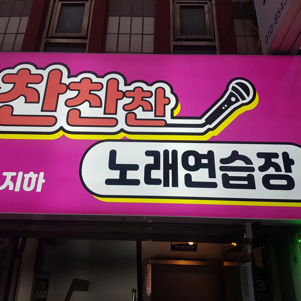 찬찬찬노래연습장 대표 이미지