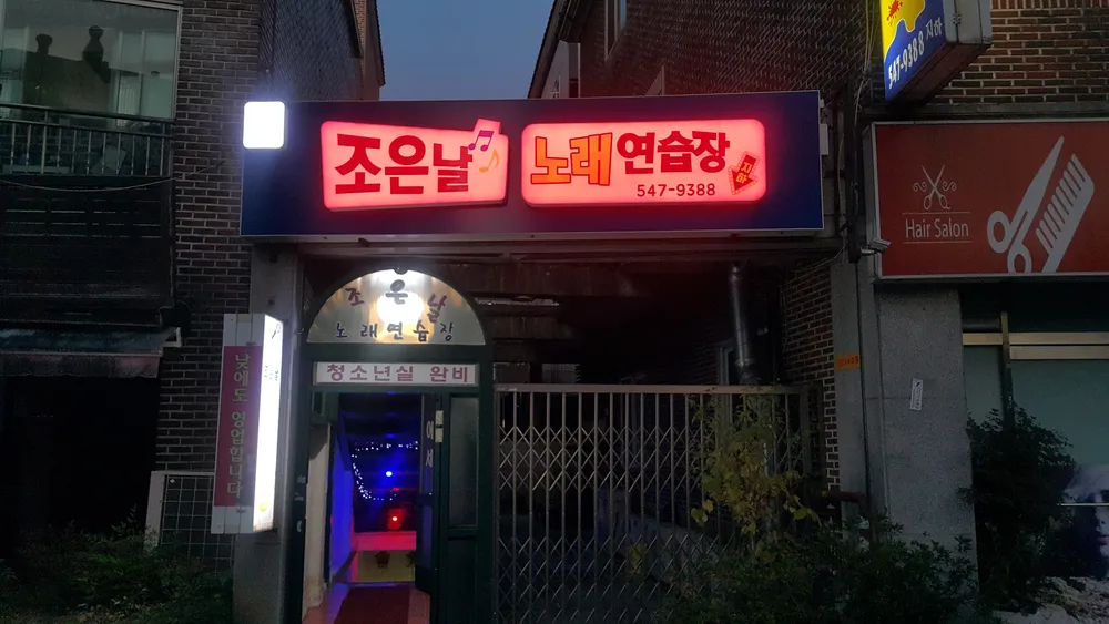 조은날노래연습장