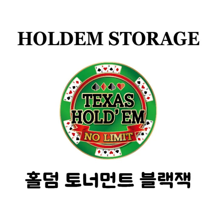홀덤 스토리지 대표 이미지