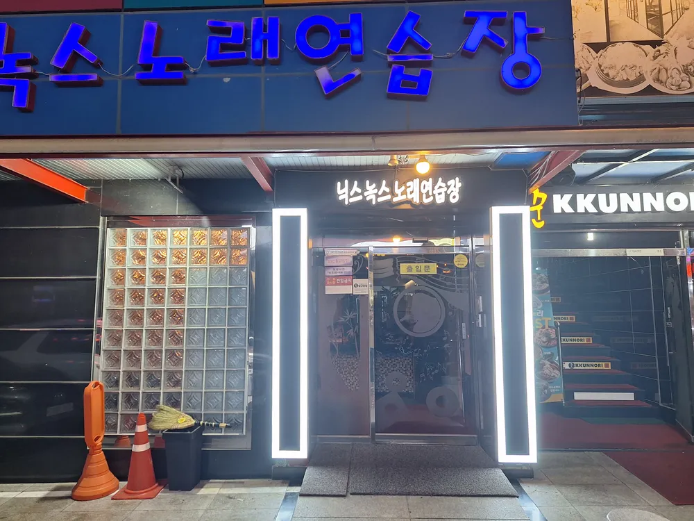 닉스&녹스노래연습장 대표 이미지