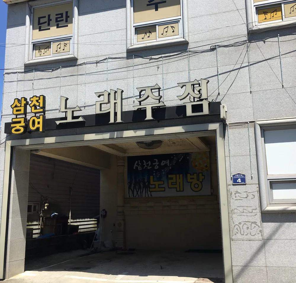 삼천궁녀 노래방 대표 이미지