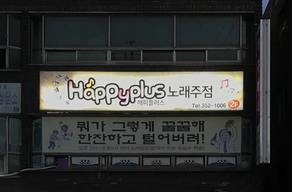 해피플러스노래방 대표 이미지