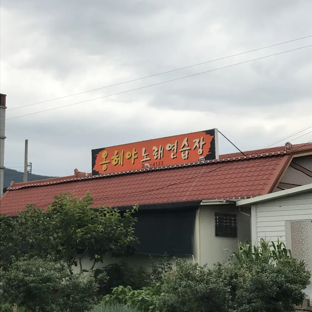 옹헤야노래연습장 대표 이미지
