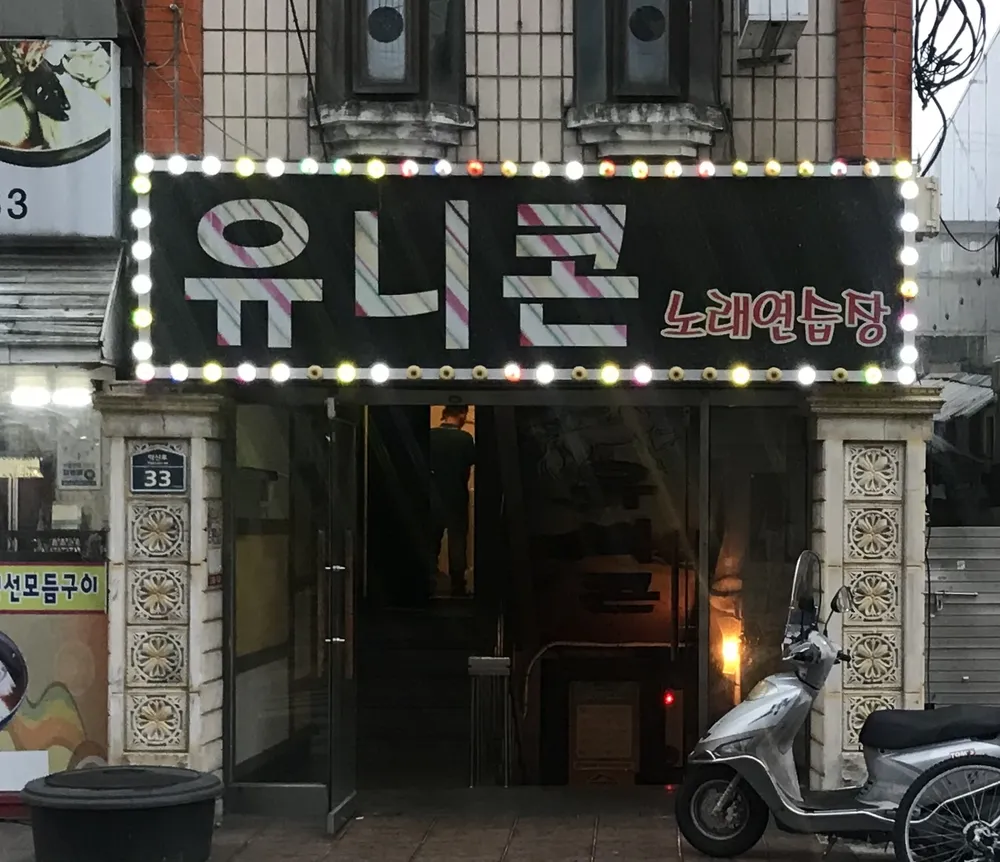 유니콘노래연습장 대표 이미지