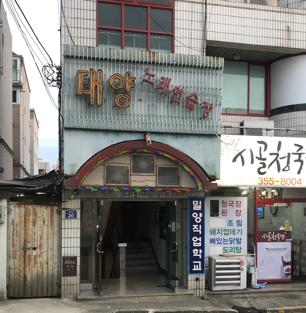 태양노래연습장 대표 이미지