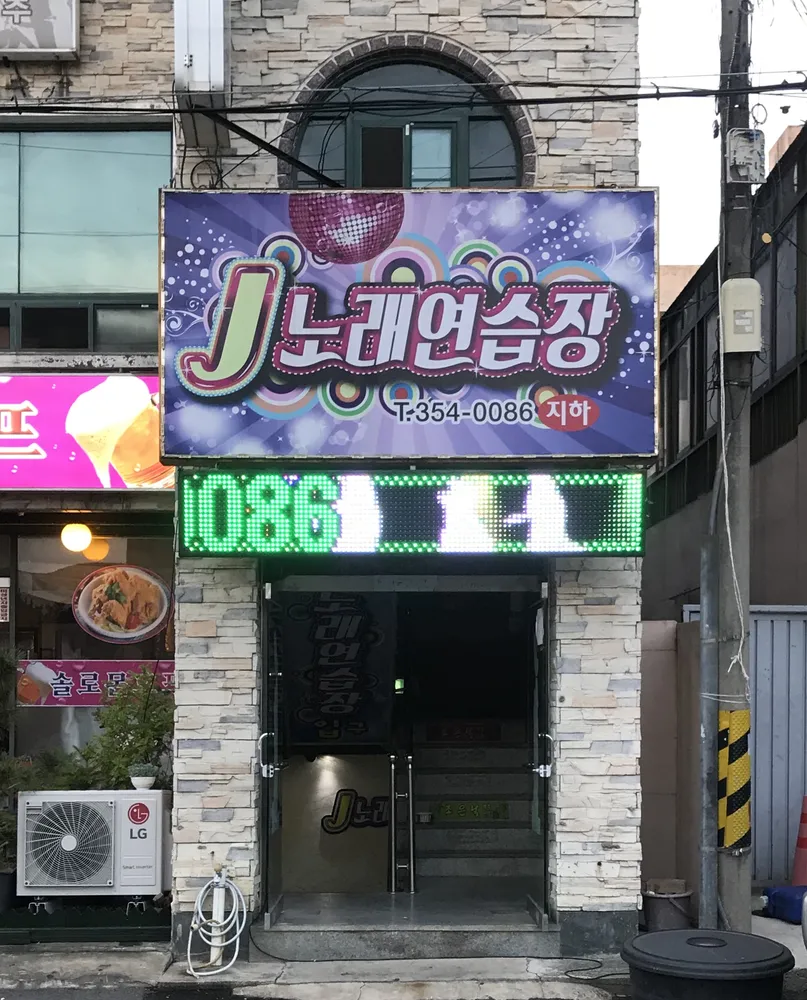 J노래연습장 대표 이미지