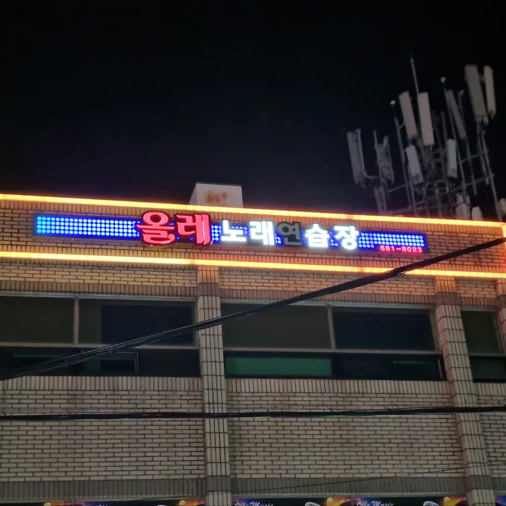올레노래연습장 대표 이미지