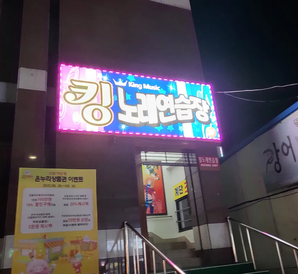 킹노래연습장 대표 이미지