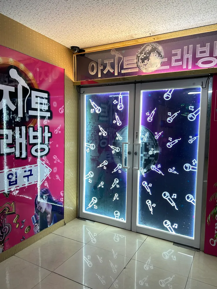 아지트 노래방 대표 이미지