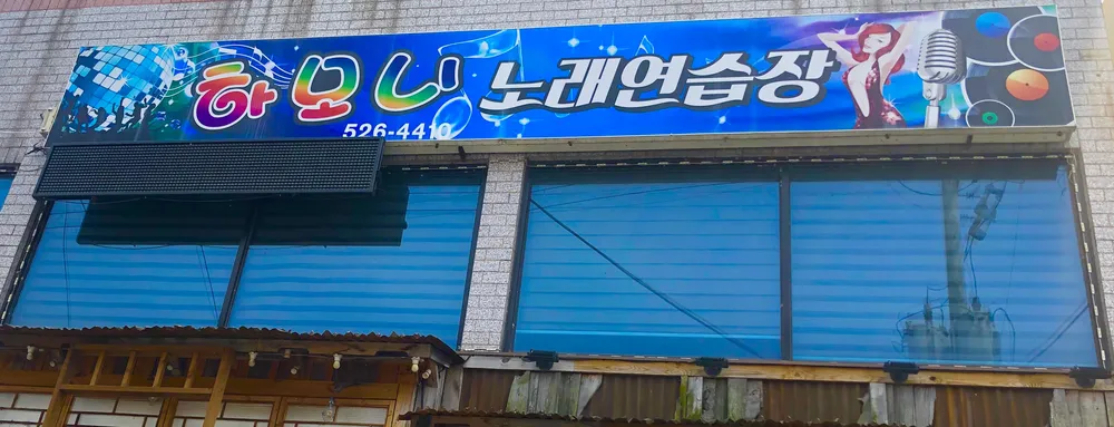 하모니노래연습장 대표 이미지
