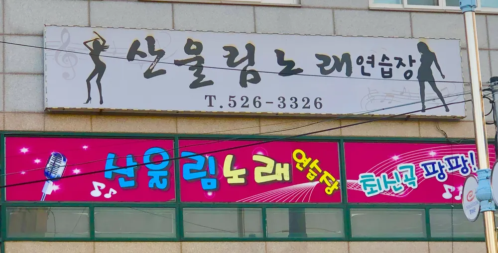 산울림노래연습장 대표 이미지