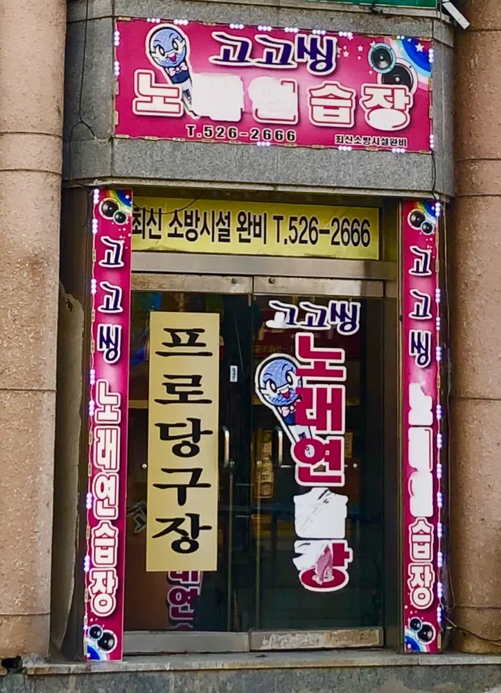 고고씽노래연습장 대표 이미지