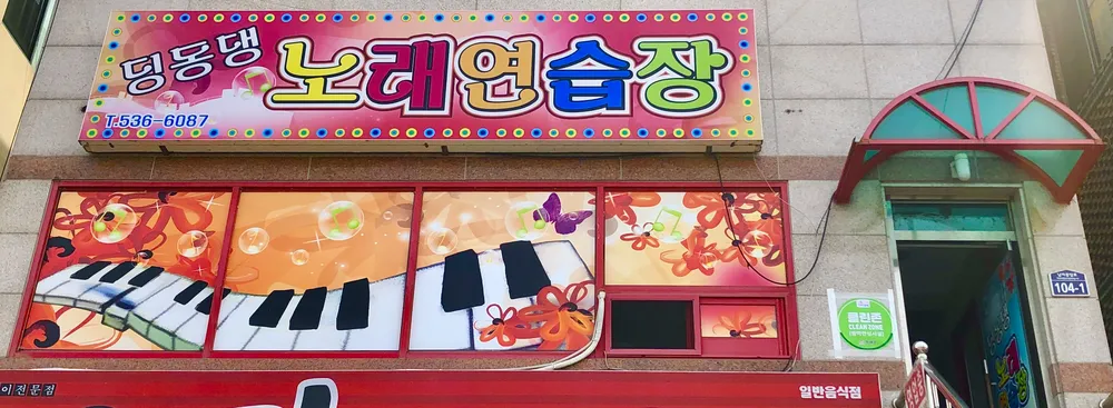 딩동댕노래연습장 대표 이미지