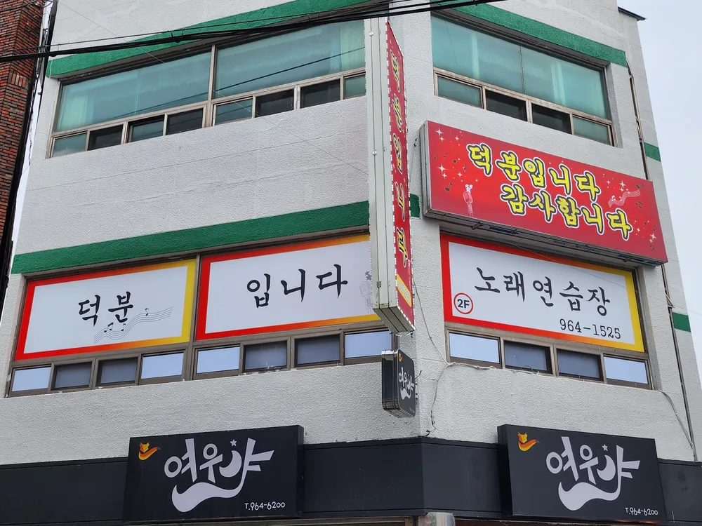 덕분입니다노래연습장 대표 이미지