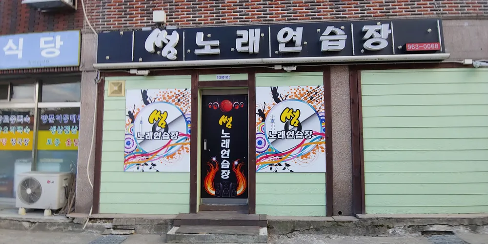 썸노래연습장 대표 이미지