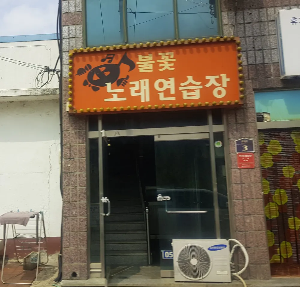 불꽃노래연습장 대표 이미지