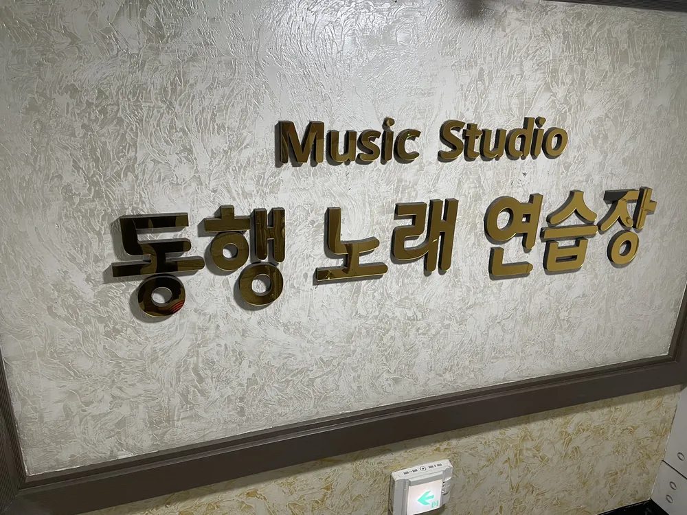 동행노래연습장 대표 이미지