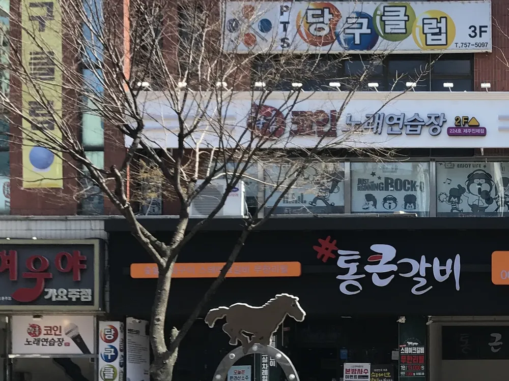 락휴코인노래연습장제주인제점 대표 이미지