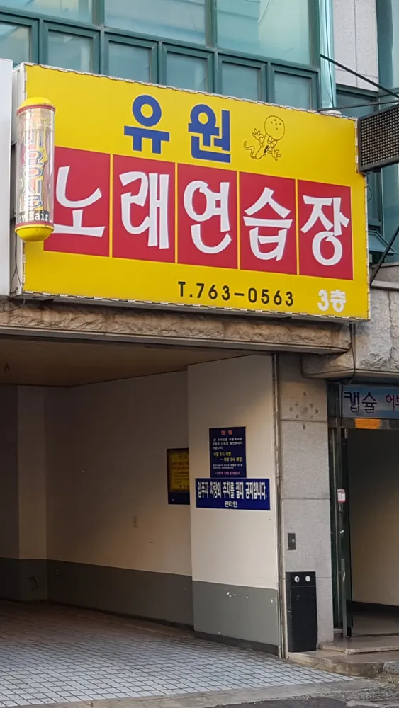 유원노래연습장 대표 이미지