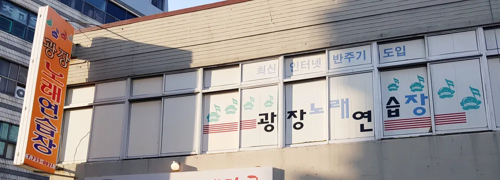 광장노래연습장 대표 이미지
