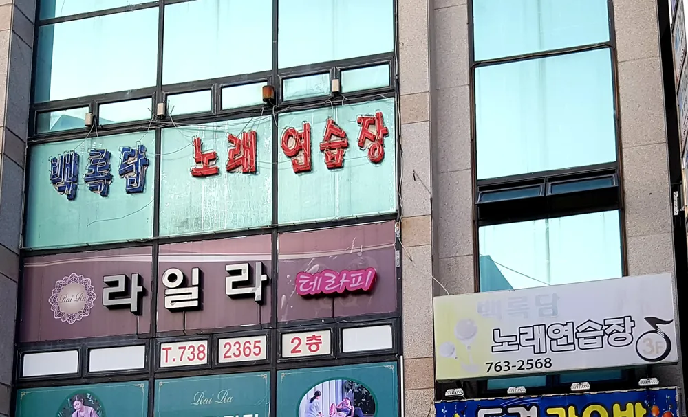 백록담노래연습장 대표 이미지