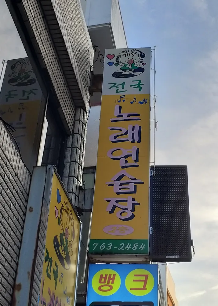 전국노래연습장 대표 이미지