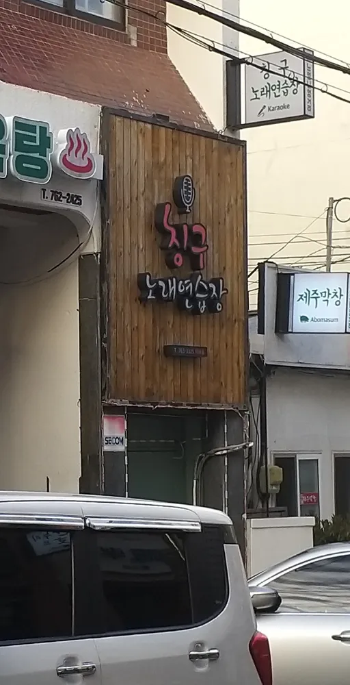 칭구노래연습장 대표 이미지