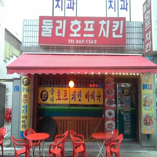둘리치킨호프 대표 이미지