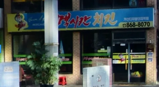 멕시칸치킨 가산디지털단지역점 대표 이미지