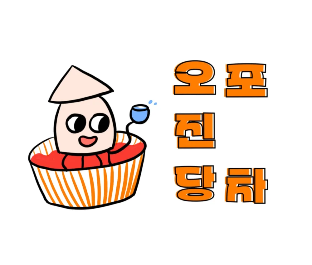 오진당포차 대표 이미지