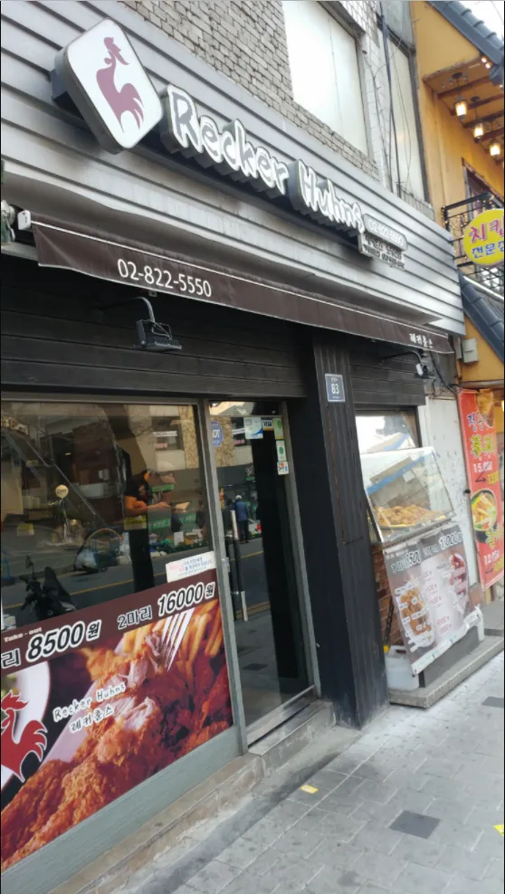 레커훈스노량진점 대표 이미지