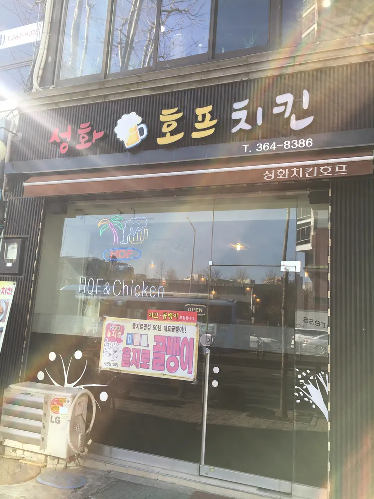 성화치킨호프 대표 이미지