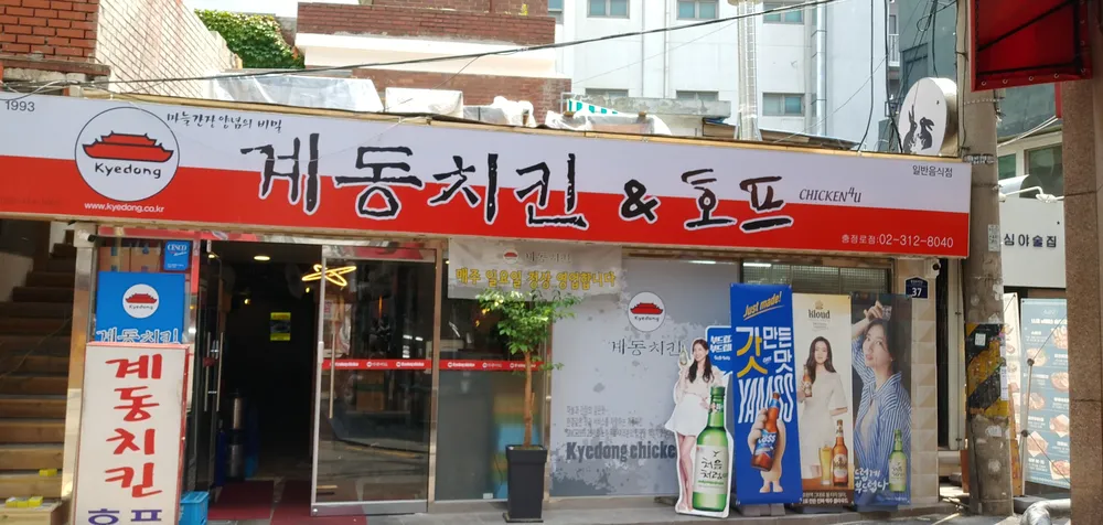 계동치킨 대표 이미지