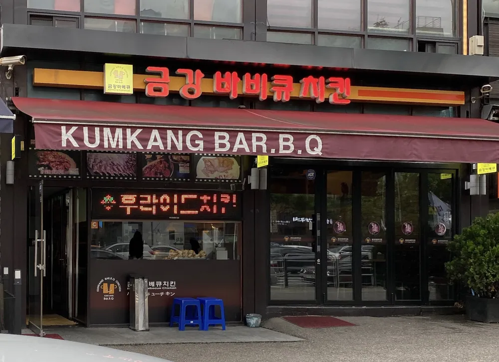 금강바베큐 대표 이미지
