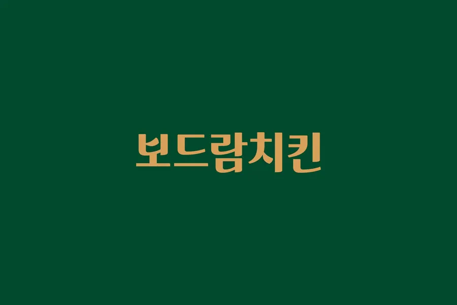 보드람치킨 사당역점 대표 이미지